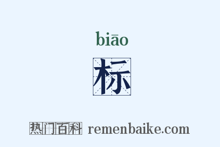 标是什么意思的图片